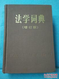 法学词典 /《法学词典》编辑委员会编 上海辞书出版社