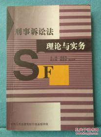 刑事诉讼法理论与实务 /凌金坤 江苏省党校干部函授学院