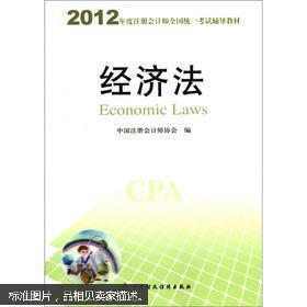 2012年度注册会计师全国统一考试辅导教 经济法 /本社编 中国财