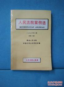 人民法院案例选 一九九五年 第二辑 /法学研究所编 人民法院?