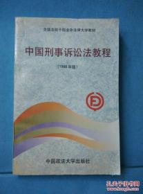 中国刑事诉讼法教程 /祝铭山主编 中国政法大学出版社