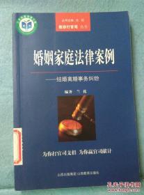 婚姻家庭法律案例：结婚离婚事务纠纷 /兰花编著 山西教育出版社