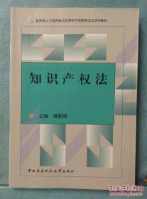 知识产权法 /黄勤南 中央广播电视大学出版社