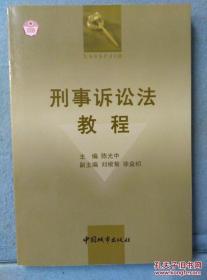 刑事诉讼法教程 /陈光中主编 中国城市经济社会出版社