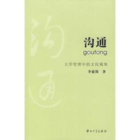 沟通:大学管理中的文化视角