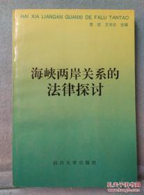 海峡两岸关系的法律探讨 /常 征，王光仪主编 四川大学出版社