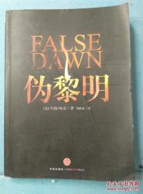 伪黎明：全球资本主义的幻象 /False dawn : 全球资本主义的幻象