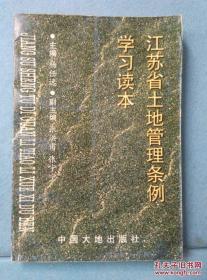 江苏省土地管理条例学习读本 /杨任远主编 中国大地出版社