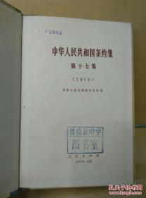 中华人民共和国条约集.第十七集.1970 /中华人民共和国外交部编 ?