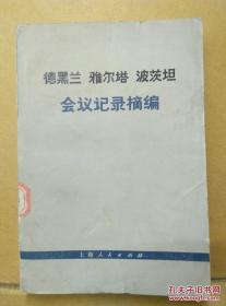 德黑兰 雅尔塔 波茨坦会议记录摘编 /《德黑兰 鸦尔塔 波茨坦