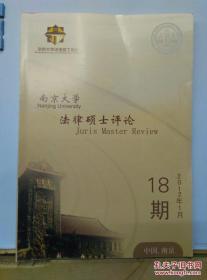 南京大学法律硕士评论 2012.1 总18期 /南京大学法律硕士协?