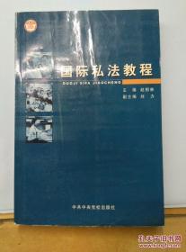 国际私法教程. /赵相林 著 中共中央党校出版社