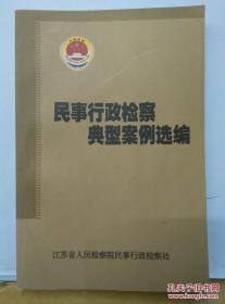 民事行政检察典型案例选编 /江苏省检察院 江苏省检察院