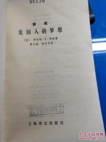 重建美国人的梦想(馆藏) /(美)林格(R.J.Ringert)著 上海译文出版