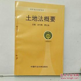 土地法概要 /沈手愚 中国矿业大学出版社