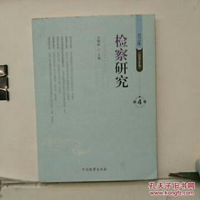 检察研究 2013年第4卷 /方晓林主编 中国检察出版社