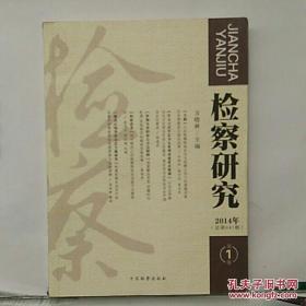 检察研究 2014年第1卷 /方晓林主编 中国检察出版社