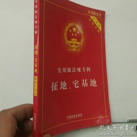 实用版法规专辑：征地、宅基地（最新升级版） /中国法制出版社 ?