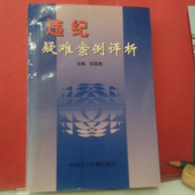 违纪疑难案例评析 /张昆胜 中国民主法制出版社