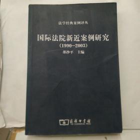 国际法院新近案例研究（1990-2003）