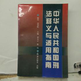 《中华人民共和国刑法》释义与适用指南 /黄太云、滕炜云 红旗出?