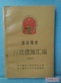 连云港市行政措施汇编 （1992） /连云港市政府办 连云港市政府?