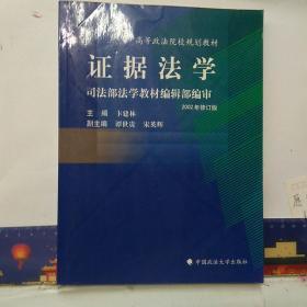 证据法学 2002年修订版 /卞建林 中国政法大学出版社。