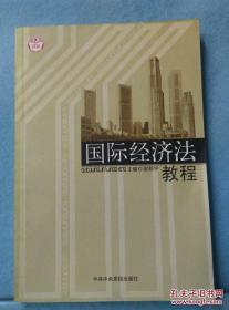 国际经济法教程 /谢邦宇 中共中央党校出版社