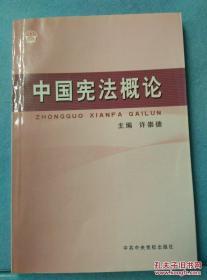 中国宪法概论. /许崇德主编 中共中央党校出版社