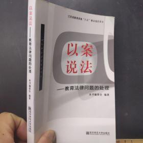 以案说法：教育法律问题的处理 /《以案说法》编委会 南京师范大?