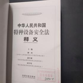 法律法规释义系列：中华人民共和国特种设备安全法释义 /阚珂、蒲