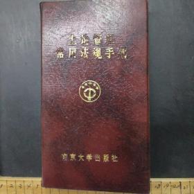 土地管理常用法规手册 /不详 南京大学出版社。