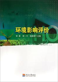 二手正版环境影响评价李勇李一平陈德强河海大学出版社