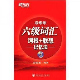 六级词汇词根+联想记忆法：便携版