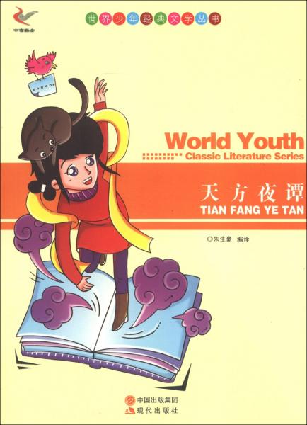 【2025】世界少年经典文学丛书:天方夜谭