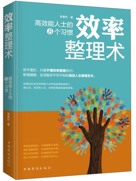 效率整理术：高效能人士的8个习惯