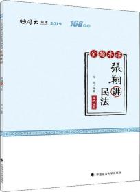 厚大法考 168系列 金题串讲 