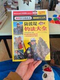 日本图解钓鱼入门 防波堤钓法大全 塑封未拆