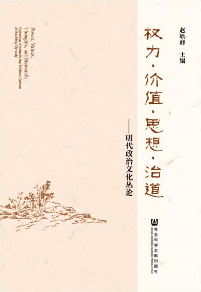 权利·价值·思想·治道 : 明代政治文化丛论 : collective articles in the political culture of the Ming dynasty