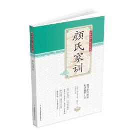 【正版04库】全民阅读·经典小丛书--颜氏家训彩色