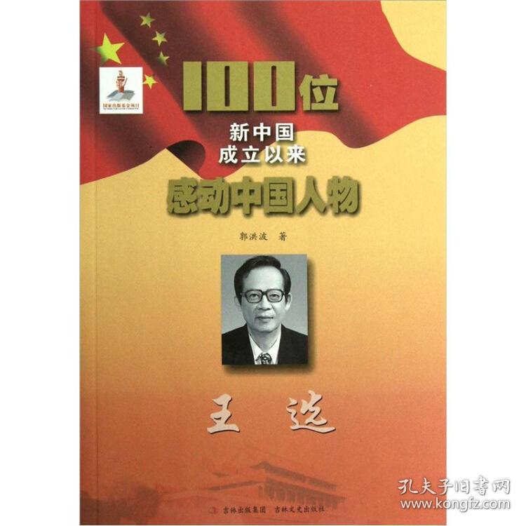 红色经典·100位新中国成立以来感动中国人物--王选