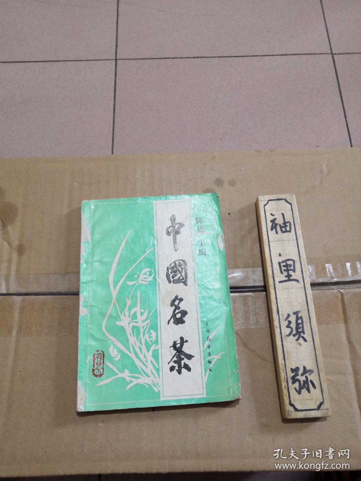 中国名茶