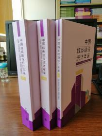 2017中国城乡建设统计年鉴 2017中国城市建设统计年鉴（合售）