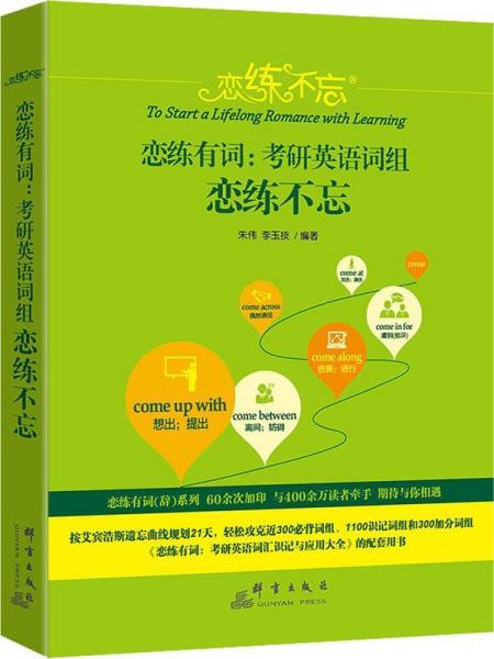 恋练不忘 恋练有词:考研英语词组恋练不忘