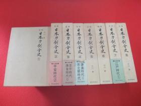 定本日本刀剣全史　全8巻、   日文原版   　