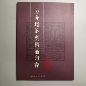 方介堪篆刻精品印存 大16开 平装本 方介堪艺术馆 编 上海书店出版社 2001年1版1印 私藏 全新品相 1910--韩天衡题签 作序 1910