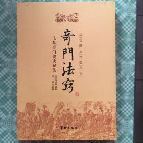 故宫藏本术数丛刊：奇门法窍