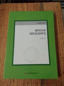 循环经济国际比较研究