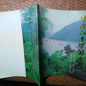 中国江南旅游图册 1991年印