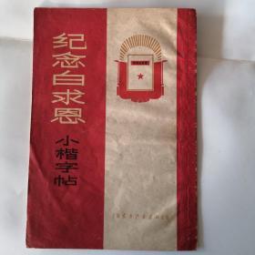 纪念白求恩小楷字帖